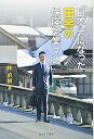 【中古】日本一になった田舎の保険営業マン(3)
