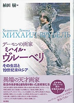 【中古】デーモンの画家 ミハイル・ヴルーベリ:その生涯と19 世紀末ロシア