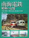 【中古】南海電鉄 昭和の記憶;大阪と和歌山・高野山を結ぶ現存