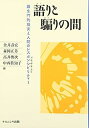 【中古】語りと騙りの間-羅生門的現実と人間のレスポンシビリティー(対応・呼応・責任)