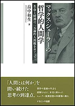 楽天IINEX【中古】マックス・シェーラーの哲学的人間学—生命と精神の二元論的人間観をめぐって