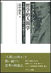 【中古】マックス・シェーラーの哲学的人間学—生命と精神の二元論的人間観をめぐって