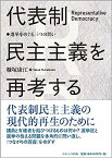 【中古】代表制民主主義を再考する: 選挙をめぐる三つの問い