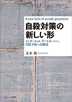 自殺対策の新しい形—インターネット，ゲートキーパー，自殺予防への態度—