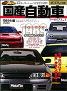 【中古】国産自動車アーカイブス Vol.1 (モーターファン別冊)