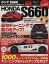 【中古】HONDA S660 (ハイパーレブ vol.217)