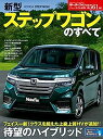 【中古】ニューモデル速報 Vol.561 新型 ステップワゴンのすべて (モーターファン別冊 ニューモデル速報)