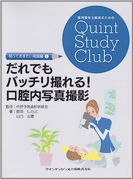 だれでもバッチリ撮れる! 口腔内写真撮影 (歯科衛生士臨床のためのQuint Study Club)