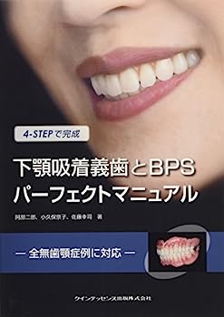 楽天IINEX【中古】4-STEPで完成　下顎吸着義歯とBPSパーフェクトマニュアル