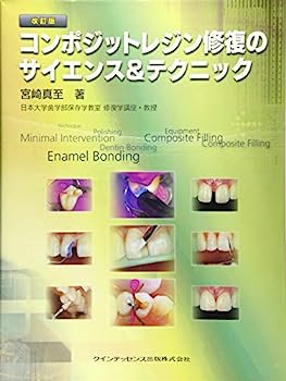 【中古】改訂版 コンポジットレジン修復のサイエンス＆テクニック