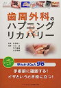【中古】歯周外科のハプニング&リカバリー