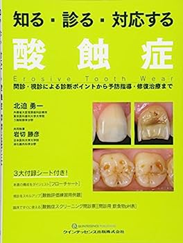 【中古】知る・診る・対応する 酸蝕症