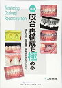 楽天IINEX【中古】実践 咬合再構成を極める: 歯列不正、歯周疾患、多数歯欠損を読み解く