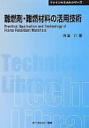 【中古】難燃剤・難燃材料の活用技術 (CMCテクニカルライブラリー—ファインケミカルシリーズ)