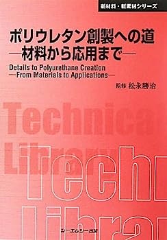 【中古】ポリウレタン創製への道—材料から応用まで (CMCテクニカルライブラリー—新材料・新素材シリーズ)