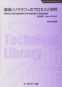 【中古】液浸リソグラフィのプロセスと材料 (エレクトロニクスシリーズ)