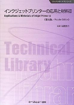 【中古】インクジェットプリンターの応用と材料〈2〉 (エレクトロニクスシリーズ)