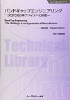 【中古】バンドギャップエンジニアリング—次世代高効率デバイスへの挑戦 (エレクトロニクスシリーズ)