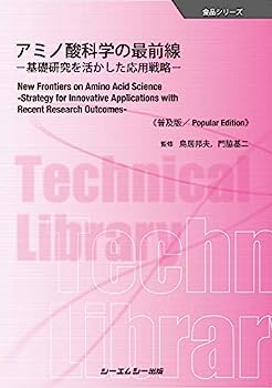 【中古】アミノ酸科学の最前線《普及版》: -基礎研究を活かした応用戦略- (食品シリーズ)