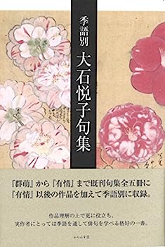 【中古】季語別大石悦子句集