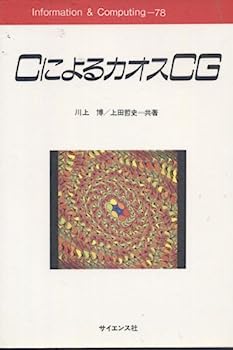 CによるカオスCG (Information & computing)
