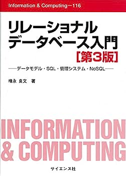 【中古】リレーショナルデータベース入門—データモデル SQL 管理システム NoSQL (Information Computing)