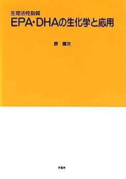 【中古】生理活性脂質EPA・DHAの生化学と応用