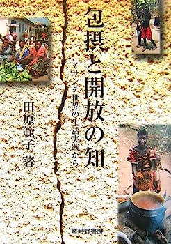 Books - 【中古】包摂と開放の知—アサンテ世界の生活実践から