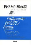 【中古】哲学と自然の鏡