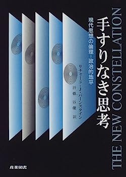 【中古】手すりなき思考—現代思想の倫理‐政治的地平