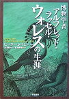 【中古】博物学者アルフレッド・ラッセル・ウォレスの生涯