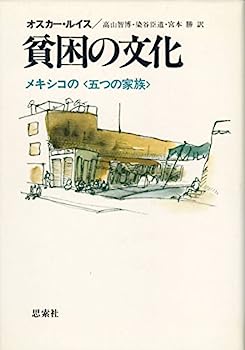 【中古】貧困の文化—メキシコの〈五つの家族〉