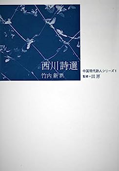 【中古】西川詩選 (中国現代詩人シリーズ)【メーカー名】【メーカー型番】【ブランド名】【商品説明】西川詩選 (中国現代詩人シリーズ)こちらの商品は中古品となっております。 画像はイメージ写真ですので 商品のコンディション・付属品の有無については入荷の度異なります。 買取時より付属していたものはお付けしておりますが付属品や消耗品に保証はございません。 商品ページ画像以外の付属品はございませんのでご了承下さいませ。 中古品のため使用に影響ない程度の使用感・経年劣化（傷、汚れなど）がある場合がございます。 また、中古品の特性上ギフトには適しておりません。 当店では初期不良に限り 商品到着から7日間は返品を受付けております。 他モールとの併売品の為 完売の際はご連絡致しますのでご了承ください。 プリンター・印刷機器のご注意点 インクは配送中のインク漏れ防止の為、付属しておりませんのでご了承下さい。 ドライバー等ソフトウェア・マニュアルはメーカーサイトより最新版のダウンロードをお願い致します。 ゲームソフトのご注意点 特典・付属品・パッケージ・プロダクトコード・ダウンロードコード等は 付属していない場合がございますので事前にお問合せ下さい。 商品名に「輸入版 / 海外版 / IMPORT 」と記載されている海外版ゲームソフトの一部は日本版のゲーム機では動作しません。 お持ちのゲーム機のバージョンをあらかじめご参照のうえ動作の有無をご確認ください。 輸入版ゲームについてはメーカーサポートの対象外です。 DVD・Blu-rayのご注意点 特典・付属品・パッケージ・プロダクトコード・ダウンロードコード等は 付属していない場合がございますので事前にお問合せ下さい。 商品名に「輸入版 / 海外版 / IMPORT 」と記載されている海外版DVD・Blu-rayにつきましては 映像方式の違いの為、一般的な国内向けプレイヤーにて再生できません。 ご覧になる際はディスクの「リージョンコード」と「映像方式※DVDのみ」に再生機器側が対応している必要があります。 パソコンでは映像方式は関係ないため、リージョンコードさえ合致していれば映像方式を気にすることなく視聴可能です。 商品名に「レンタル落ち 」と記載されている商品につきましてはディスクやジャケットに管理シール（値札・セキュリティータグ・バーコード等含みます）が貼付されています。 ディスクの再生に支障の無い程度の傷やジャケットに傷み（色褪せ・破れ・汚れ・濡れ痕等）が見られる場合がありますので予めご了承ください。 2巻セット以上のレンタル落ちDVD・Blu-rayにつきましては、複数枚収納可能なトールケースに同梱してお届け致します。 トレーディングカードのご注意点 当店での「良い」表記のトレーディングカードはプレイ用でございます。 中古買取り品の為、細かなキズ・白欠け・多少の使用感がございますのでご了承下さいませ。 再録などで型番が違う場合がございます。 違った場合でも事前連絡等は致しておりませんので、型番を気にされる方はご遠慮ください。 ご注文からお届けまで 1、ご注文⇒ご注文は24時間受け付けております。 2、注文確認⇒ご注文後、当店から注文確認メールを送信します。 3、お届けまで3-10営業日程度とお考え下さい。 　※海外在庫品の場合は3週間程度かかる場合がございます。 4、入金確認⇒前払い決済をご選択の場合、ご入金確認後、配送手配を致します。 5、出荷⇒配送準備が整い次第、出荷致します。発送後に出荷完了メールにてご連絡致します。 　※離島、北海道、九州、沖縄は遅れる場合がございます。予めご了承下さい。 当店ではすり替え防止のため、シリアルナンバーを控えております。 万が一すり替え等ありました場合は然るべき対応をさせていただきます。 お客様都合によるご注文後のキャンセル・返品はお受けしておりませんのでご了承下さい。 電話対応はしておりませんので質問等はメッセージまたはメールにてお願い致します。