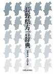 【中古】長野県方言辞典