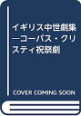 【中古】イギリス中世劇集—コーパス・クリスティ祝祭劇(3)