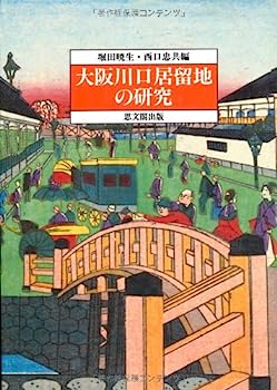 大阪川口居留地の研究