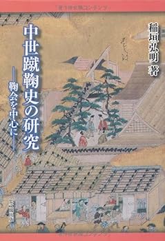 楽天IINEX【中古】中世蹴鞠史の研究—鞠会を中心に