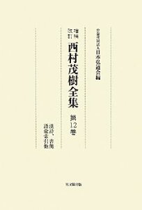 【中古】西村茂樹全集〈第12巻〉漢詩、書簡、語彙索引他