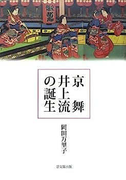 【中古】京舞井上流の誕生