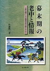 【中古】幕末期の老中と情報: 水野忠精による風聞探索活動を中心に