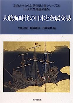 【中古】大航海時代の日本と金属交易 (別府大学文化財研究所企