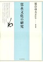 【中古】熊倉功夫著作集 第五巻 寛永文化の研究【メーカー名】【メーカー型番】【ブランド名】【商品説明】熊倉功夫著作集 第五巻 寛永文化の研究こちらの商品は中古品となっております。 画像はイメージ写真ですので 商品のコンディション・付属品の有無については入荷の度異なります。 買取時より付属していたものはお付けしておりますが付属品や消耗品に保証はございません。 商品ページ画像以外の付属品はございませんのでご了承下さいませ。 中古品のため使用に影響ない程度の使用感・経年劣化（傷、汚れなど）がある場合がございます。 また、中古品の特性上ギフトには適しておりません。 当店では初期不良に限り 商品到着から7日間は返品を受付けております。 他モールとの併売品の為 完売の際はご連絡致しますのでご了承ください。 プリンター・印刷機器のご注意点 インクは配送中のインク漏れ防止の為、付属しておりませんのでご了承下さい。 ドライバー等ソフトウェア・マニュアルはメーカーサイトより最新版のダウンロードをお願い致します。 ゲームソフトのご注意点 特典・付属品・パッケージ・プロダクトコード・ダウンロードコード等は 付属していない場合がございますので事前にお問合せ下さい。 商品名に「輸入版 / 海外版 / IMPORT 」と記載されている海外版ゲームソフトの一部は日本版のゲーム機では動作しません。 お持ちのゲーム機のバージョンをあらかじめご参照のうえ動作の有無をご確認ください。 輸入版ゲームについてはメーカーサポートの対象外です。 DVD・Blu-rayのご注意点 特典・付属品・パッケージ・プロダクトコード・ダウンロードコード等は 付属していない場合がございますので事前にお問合せ下さい。 商品名に「輸入版 / 海外版 / IMPORT 」と記載されている海外版DVD・Blu-rayにつきましては 映像方式の違いの為、一般的な国内向けプレイヤーにて再生できません。 ご覧になる際はディスクの「リージョンコード」と「映像方式※DVDのみ」に再生機器側が対応している必要があります。 パソコンでは映像方式は関係ないため、リージョンコードさえ合致していれば映像方式を気にすることなく視聴可能です。 商品名に「レンタル落ち 」と記載されている商品につきましてはディスクやジャケットに管理シール（値札・セキュリティータグ・バーコード等含みます）が貼付されています。 ディスクの再生に支障の無い程度の傷やジャケットに傷み（色褪せ・破れ・汚れ・濡れ痕等）が見られる場合がありますので予めご了承ください。 2巻セット以上のレンタル落ちDVD・Blu-rayにつきましては、複数枚収納可能なトールケースに同梱してお届け致します。 トレーディングカードのご注意点 当店での「良い」表記のトレーディングカードはプレイ用でございます。 中古買取り品の為、細かなキズ・白欠け・多少の使用感がございますのでご了承下さいませ。 再録などで型番が違う場合がございます。 違った場合でも事前連絡等は致しておりませんので、型番を気にされる方はご遠慮ください。 ご注文からお届けまで 1、ご注文⇒ご注文は24時間受け付けております。 2、注文確認⇒ご注文後、当店から注文確認メールを送信します。 3、お届けまで3-10営業日程度とお考え下さい。 　※海外在庫品の場合は3週間程度かかる場合がございます。 4、入金確認⇒前払い決済をご選択の場合、ご入金確認後、配送手配を致します。 5、出荷⇒配送準備が整い次第、出荷致します。発送後に出荷完了メールにてご連絡致します。 　※離島、北海道、九州、沖縄は遅れる場合がございます。予めご了承下さい。 当店ではすり替え防止のため、シリアルナンバーを控えております。 万が一すり替え等ありました場合は然るべき対応をさせていただきます。 お客様都合によるご注文後のキャンセル・返品はお受けしておりませんのでご了承下さい。 電話対応はしておりませんので質問等はメッセージまたはメールにてお願い致します。