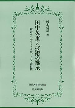 【中古】田中久重と技術の継承ー時計から からくり人形、そして電信機ー (佛教大学研究叢書)