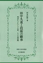 【中古】田中久重と技術の継承ー時計から からくり人形、そして電信機ー (佛教大学研究叢書)