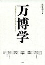 【中古】万博学ー万国博覧会という 世界を把握する方法ー