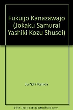 【中古】福井城・金沢城—城郭・侍屋敷古図集成