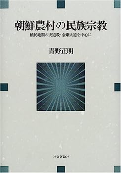 【中古】朝鮮農村の民族宗教—植民地期の天道教・金剛大道を中心に