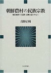 【中古】朝鮮農村の民族宗教—植民地期の天道教・金剛大道を中心に