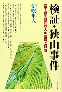 【中古】検証・狭山事件—女子高生誘拐殺人の現場と証言