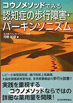 コウノメソッドでみる 認知症の歩行障害・パーキンソニズム